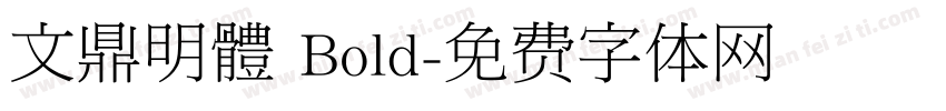 文鼎明體 Bold字体转换